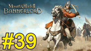 Mount Blade II: Bannerlord Прохождение(2026) ч39 Война Тода