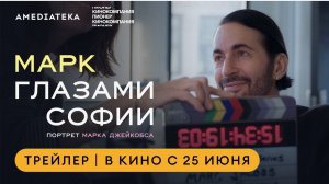 📌 Марк глазами Софии (2026) — Русский трейлер
