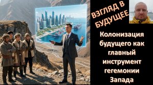 Будущее непредсказуемо. Но его можно «пощупать», на него можно влиять, его можно конструировать