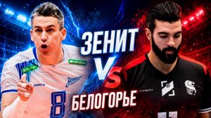 Зенит — Белогорье | Лучшие моменты матча | Погружение в атмосферу возле площадки