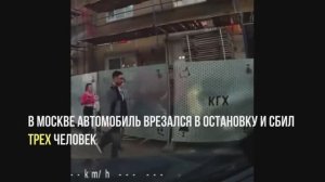 14 мая  в Москве, автомобиль Infiniti врезался в остановку - пострадали трое человек.