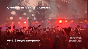 VHS 1 | Видеожурнал | Комната культуры | Смоленск-Брянск-Калуга