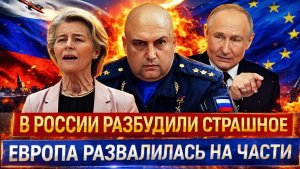Зря вы разбудили в России Беса Европа разваливается на части по указке Путина У ЕС кошмар наяву