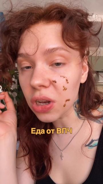 Еда от ВПЧ
