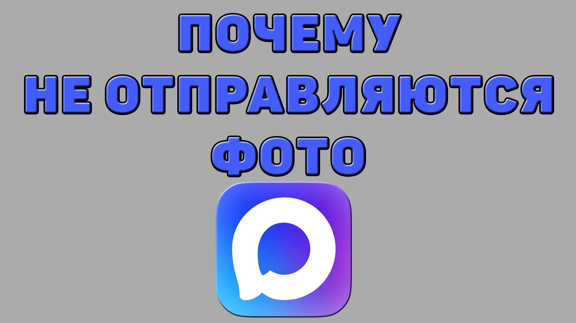 Почему не отправляются фото в Максе