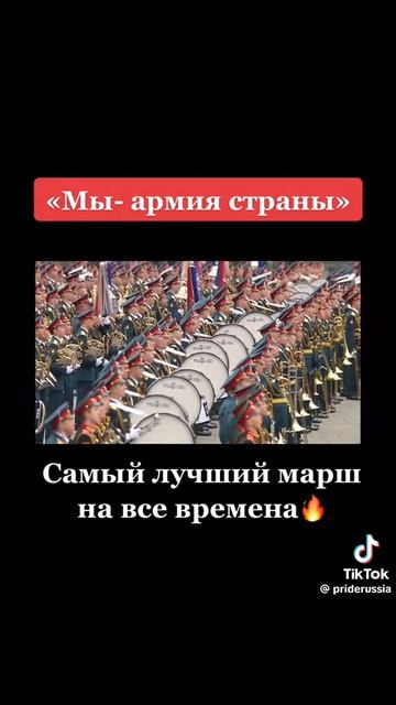 самый лучший марш!!!