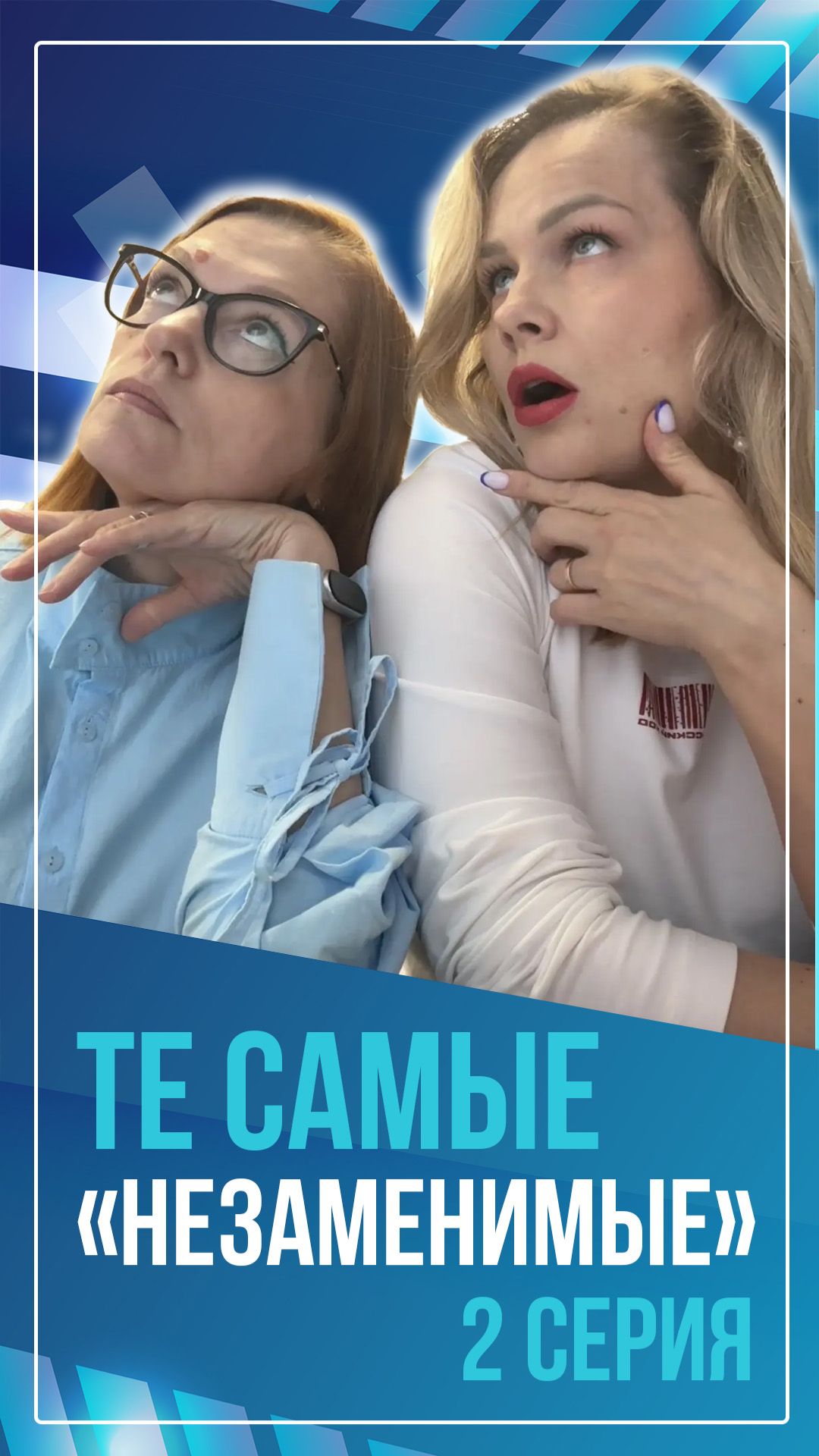 Те самые "незаменимые". 2 серия