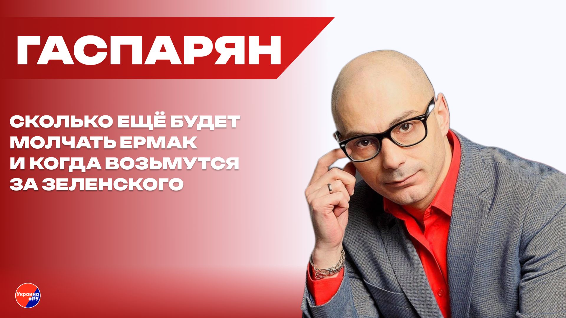 Почему Зеленский не выкупил Ермака и когда ждать нового компромата – Гаспарян