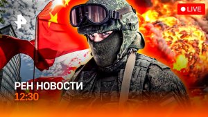 Трамп возмутил китайцев / Трагедия в Карелии / С флагом и гимном! / РЕН Новости 12:30, 15.05.2026