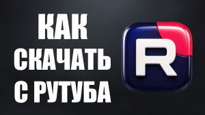 Как Скачать с Рутуба