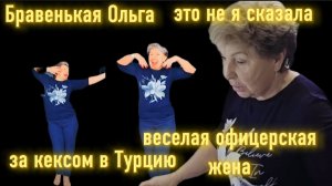 Бравенькая С 2005 года Летает в В Турцию Жена офицера вот зачем