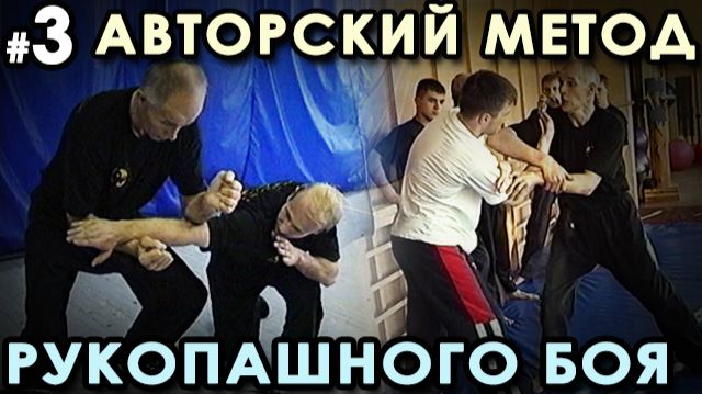 Авторский МЕТОД Рукопашного боя – 3.