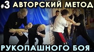 Авторский МЕТОД Рукопашного боя – 3.