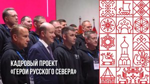 Кадровый проект «Герои Русского Севера»