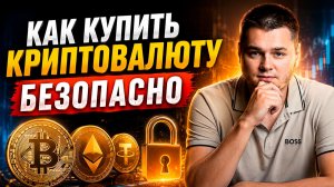 КАК КУПИТЬ КРИПТОВАЛЮТУ БЕЗОПАСНО? ПОШАГОВАЯ ИНСТРУКЦИЯ! КУПИТЬ / ПРОДАТЬ КРИПТОВАЛЮТУ