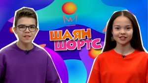 Новые проекты ШАЯН ТВ.Музыкальный трамвай. Ансамбль танца «ШАЯН». Volga Fashion Week Kids|ШАЯН ШОРТС