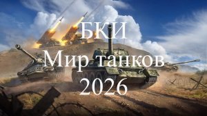 БКИ Мир танков. ТЭТ-100-ЛТ против TeamSpirt