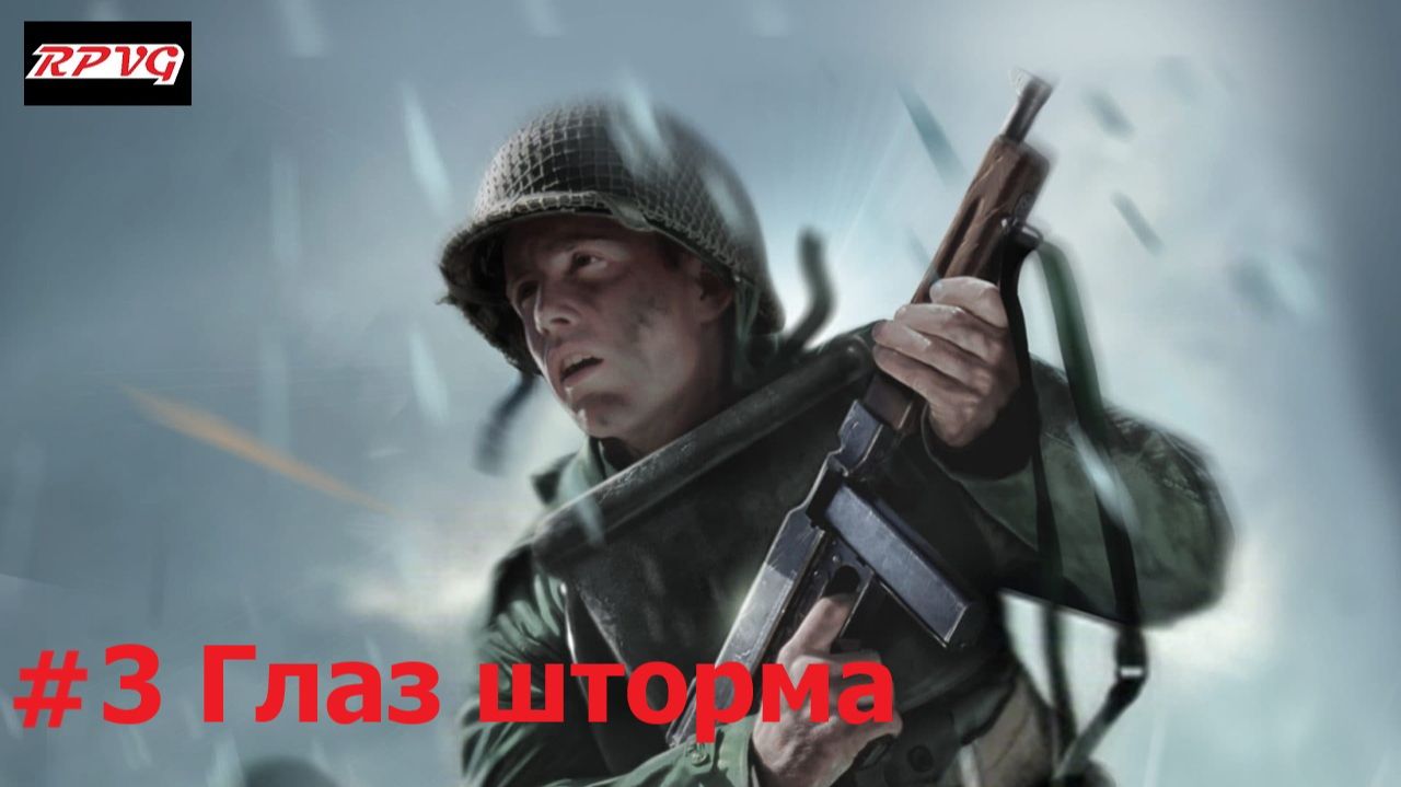 Прохождение Medal of Honor: Frontline - Серия 3: Глаз шторма