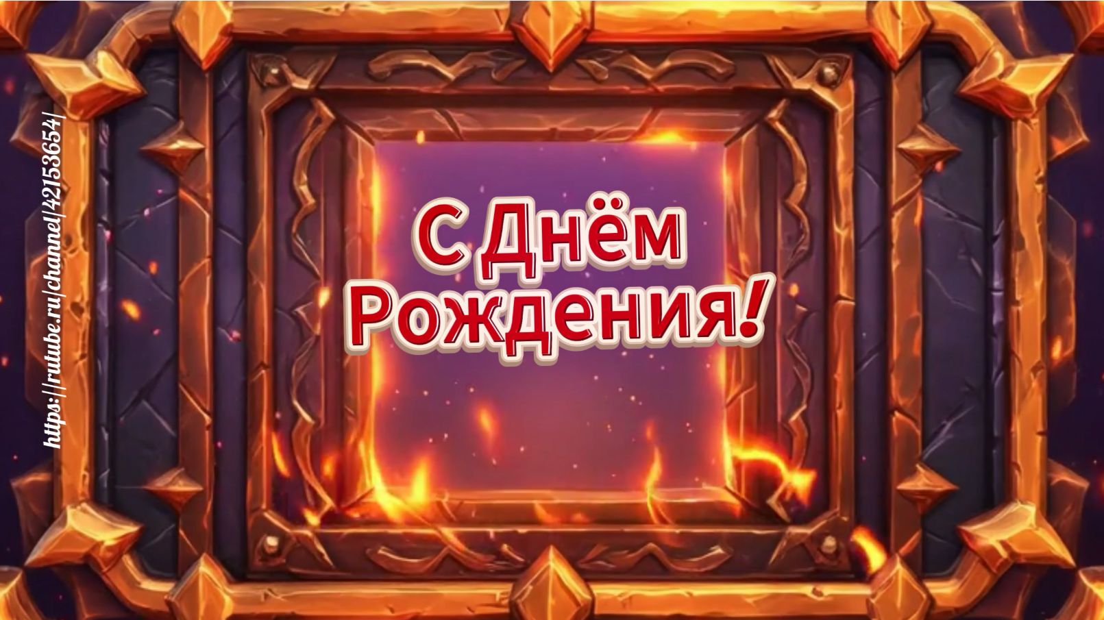 С Днём Рождения! Поздравление для мужчины с днём рождения