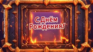 С Днём Рождения! Поздравление для мужчины с днём рождения