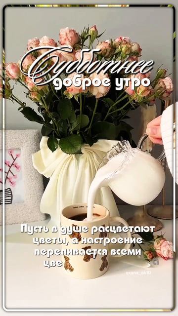 #доброеутро #суббота