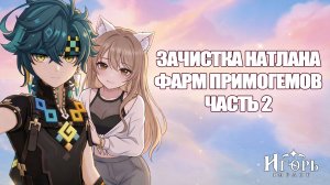ФАРМ ПРИМОГЕМОВ НАТЛАН ЧАСТЬ 2 | ЗАЧИСТКА НОВОГО РЕГИОНА GENSHIN IMPACT