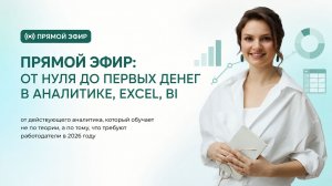 Прямой эфир по аналитике, Excel, BI. Валерия Артис