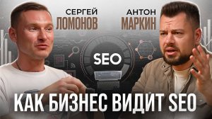 Как бизнес видит SEO: Подкаст с Сергеем Ломоновым