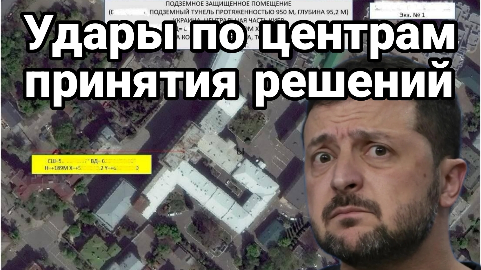 УДАРЫ ПО ЦЕНТРАМ ПРИНЯТИЯ РЕШЕНИЙ