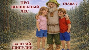 Валерий Шипулин. СКАЗКА ПРО ВОЛШЕБНЫЙ ЛЕС. ГЛАВА 7