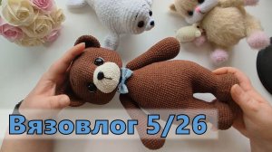Вязовлог 5/26. Новая игрушка. Не хорошие новости по МК.