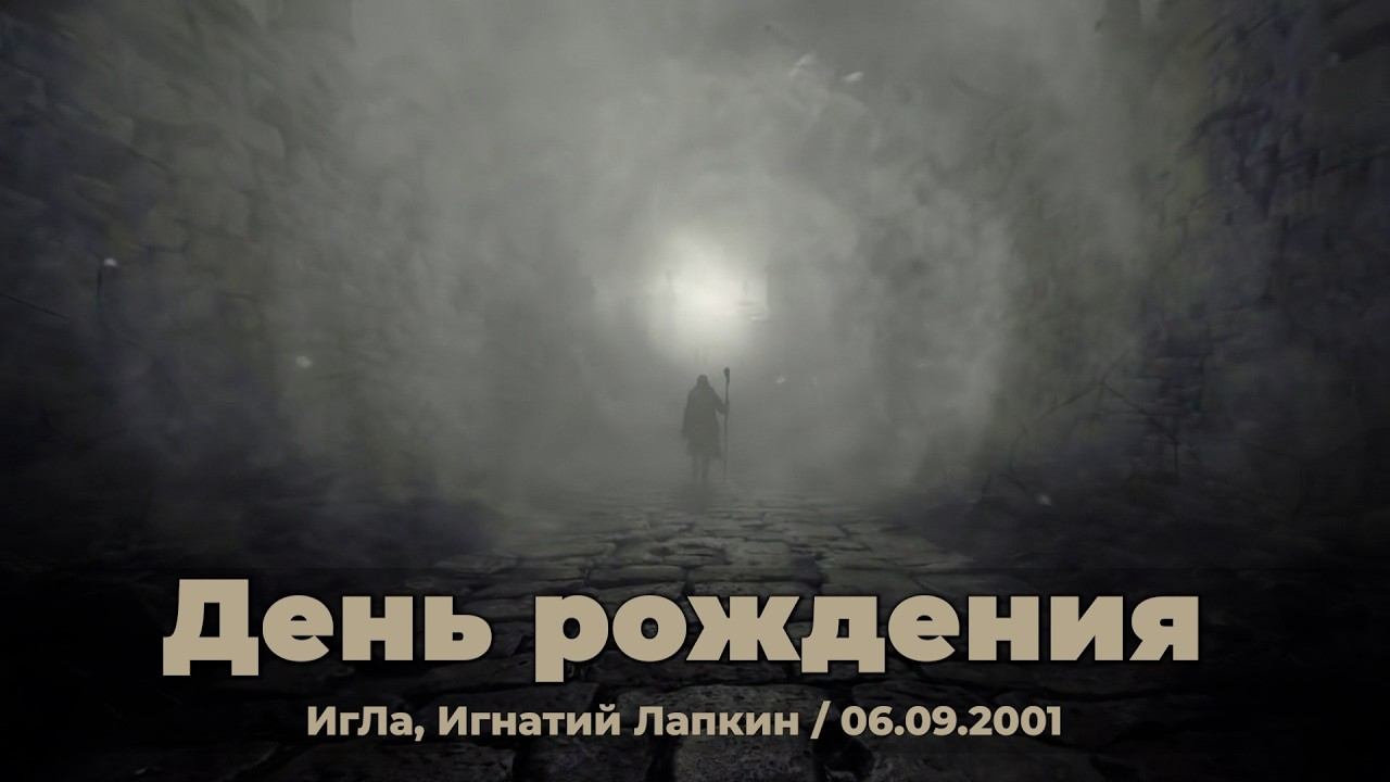 День рождения ~ Стихотворение Игнатия Лапкина / 06.09.2001