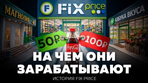 Как Fix Price построил империю на бедности миллионов | История новой России