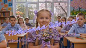 Детская песня «Новенькая девочка». Автор песни Степан Булдаков