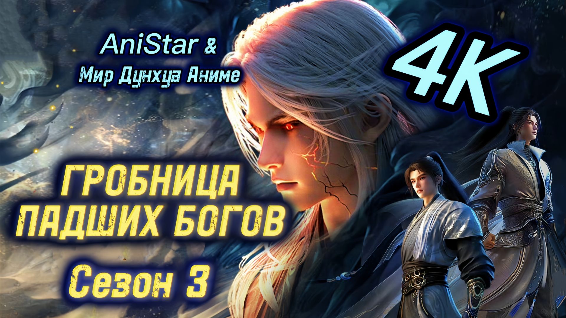 Гробница падших богов 42 серия 3 сезон [ 85 эпизод ] 4К AniSTAR Гробница богов