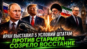 США ПОЛУЧИЛИ УЛЬТИМАТУМ ОТ ИРАНА  СТАРМЕРА РЕШИЛИ СВЕРГНУТЬ С ТРОНА  ПУТИН РАССКАЗАЛ О «САРМАТЕ