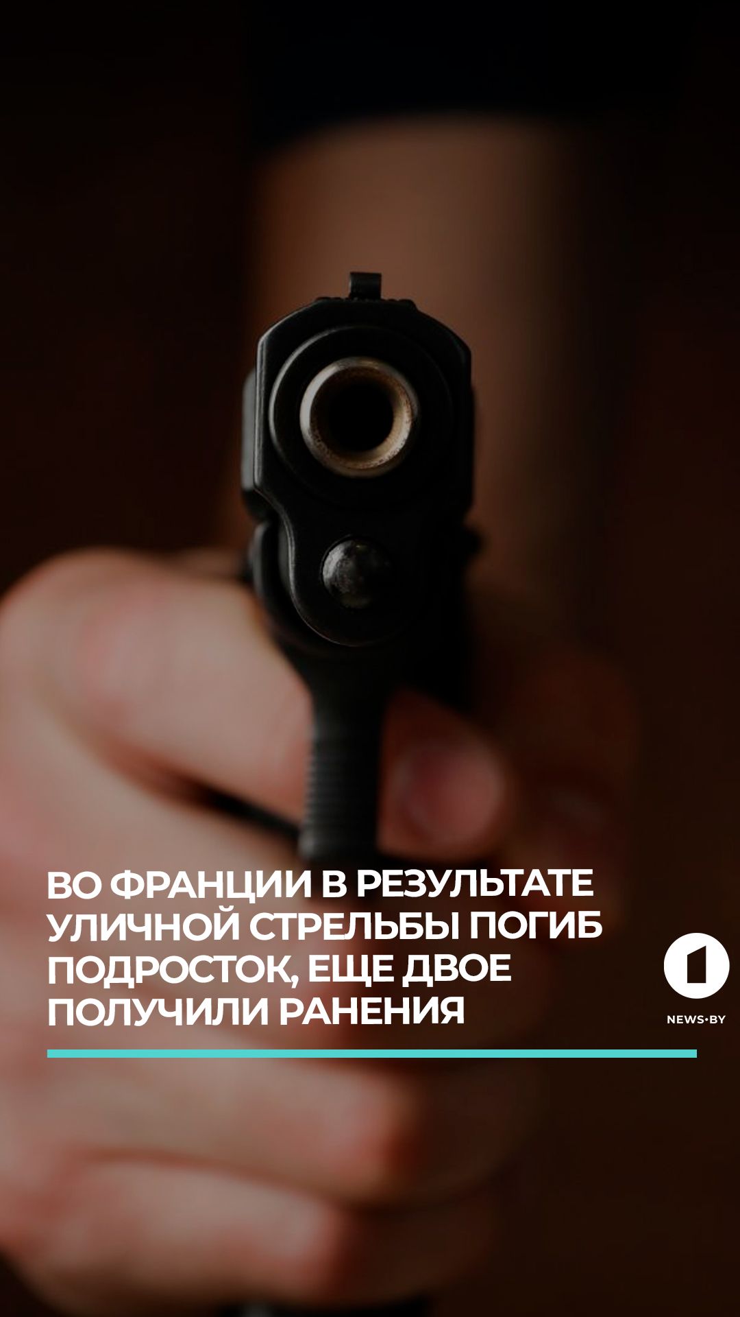 Уличная стрельба в Нанте: погиб 15-летний подросток, двое детей ранены
