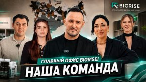 Главный офис: кто за что отвечает? Знакомство с командой BIORISE!
