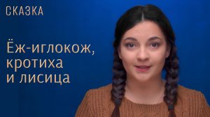 Сказка «Ёж-иглокож, кротиха и лисица»