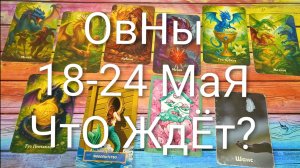 #ОВНЫ ТАРО НЕДЕЛЬКА 18-24 МАЯ 💖💖💖#ГаданиеНаБудущее#ТароНеделя#ТароГадание#ТароПрогноз