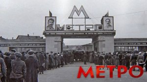Открытие первой линии Московского метрополитена (1)