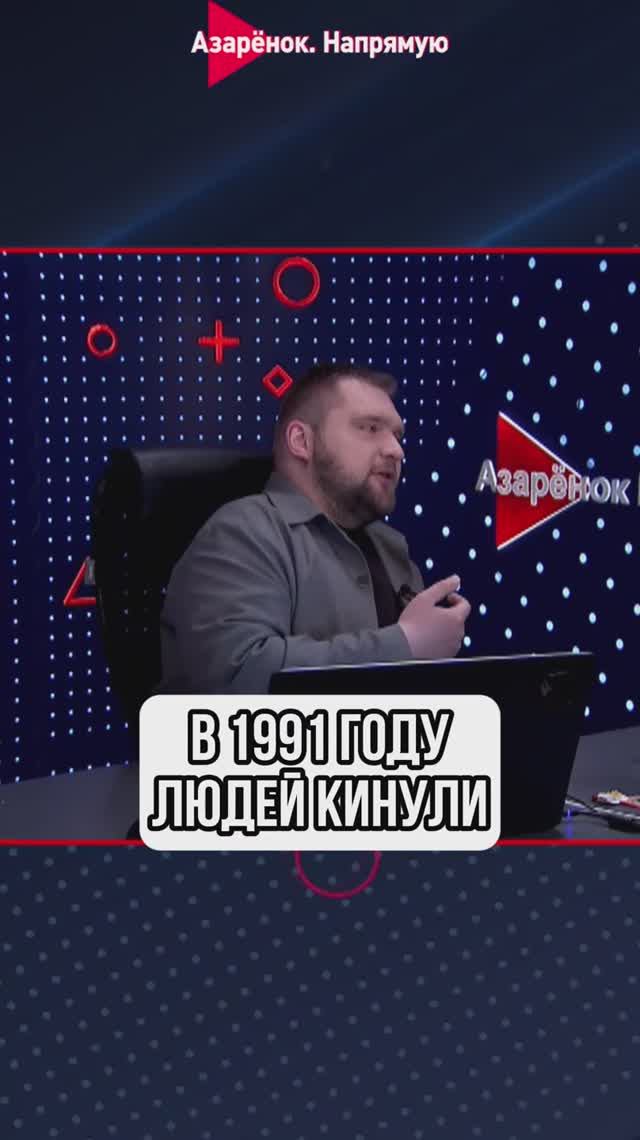 В 1991 году людей кинули