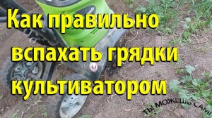 Как правильно вспахать грядки культиватором