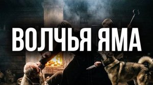 ВОЛЧЬЯ ЯМА  таежные истории