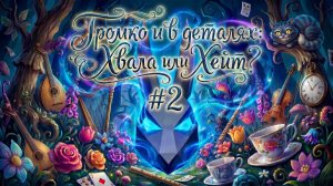 Громко в деталях: Хвала или Хейт #2 Выставки , где ты мастер ?  ИИ запела и ей можно ?!