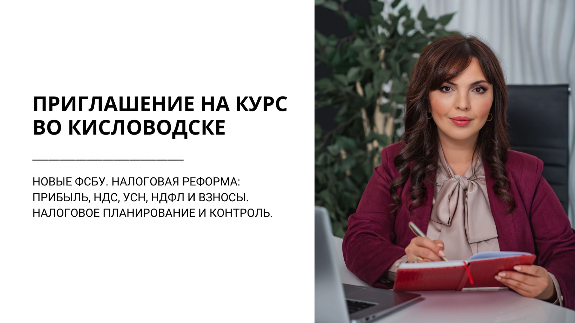 Приглашение на курс в Кисловодске