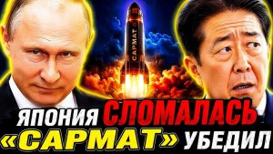 — А оно нам надо! «Сармат» убедил лучше дипломатов, Япония разворачивается к России