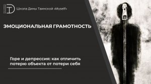 Горе и депрессия: как отличить потерю объекта от потери себя