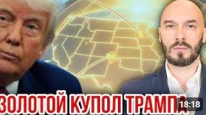 Лилин ЗОЛОТОЙ КУПОЛ ТРАМПА
