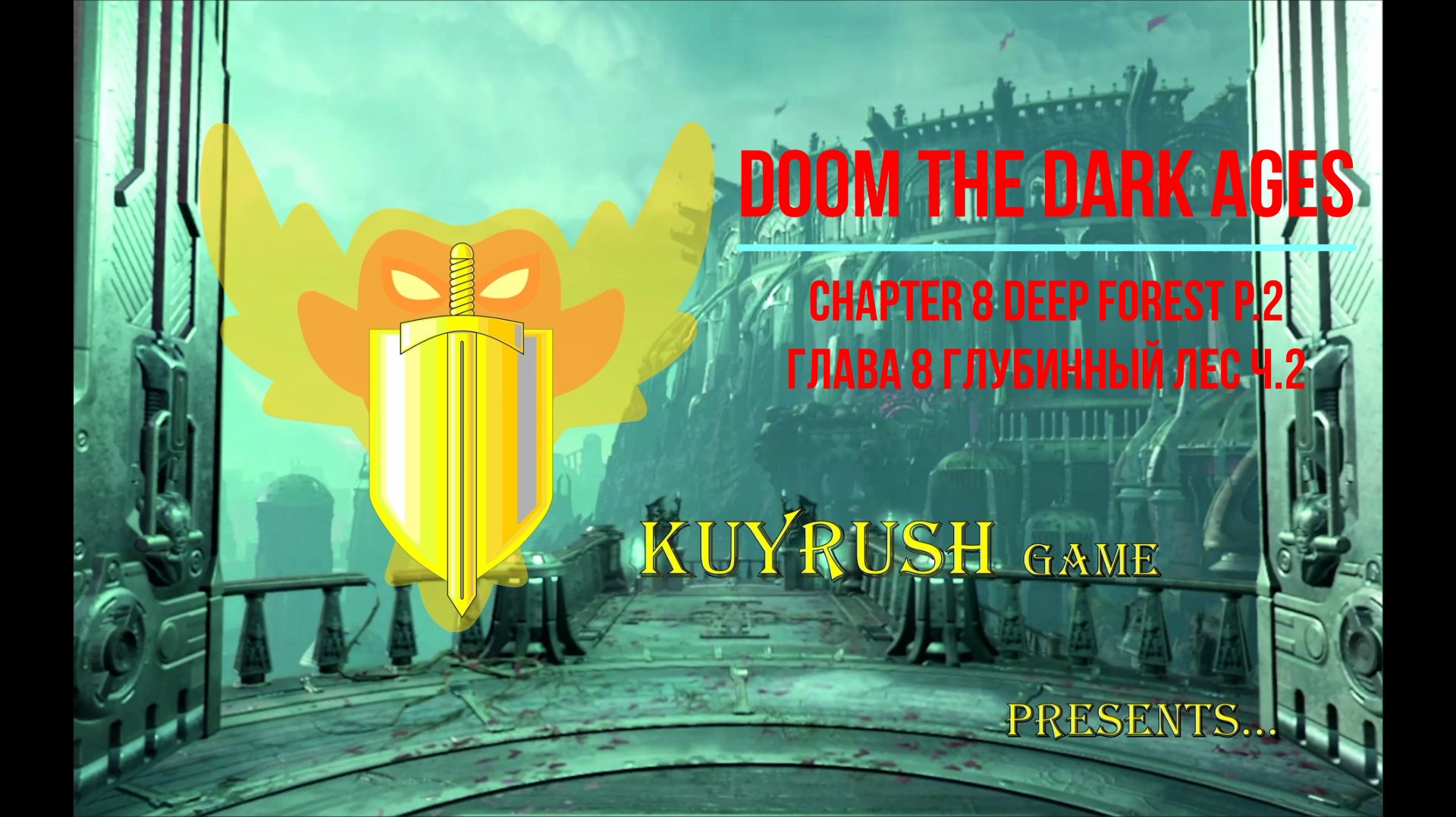 DOOM глава 8 Глубинный лес ч.2🌲